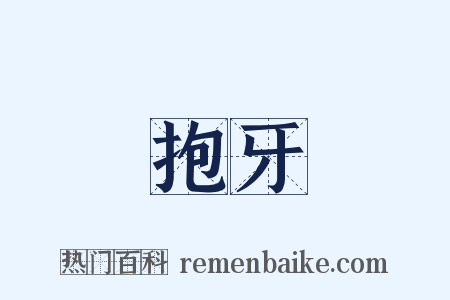 抱牙是什么意思的图片